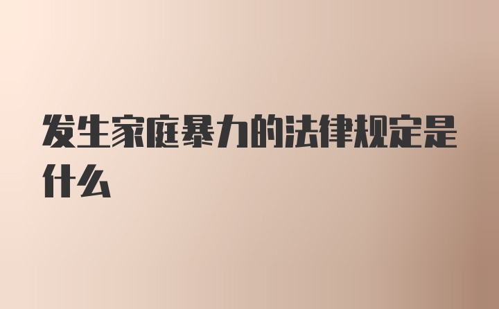 发生家庭暴力的法律规定是什么