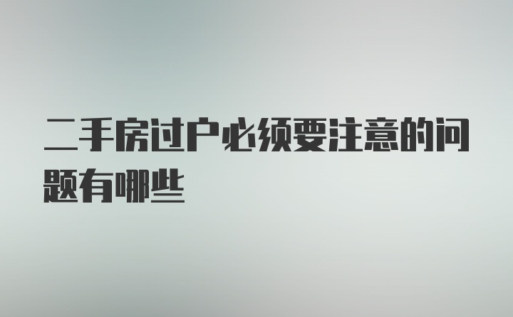 二手房过户必须要注意的问题有哪些