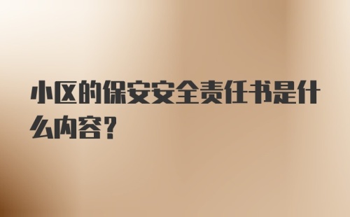 小区的保安安全责任书是什么内容？