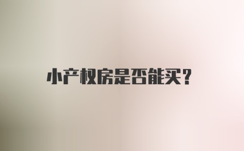 小产权房是否能买？