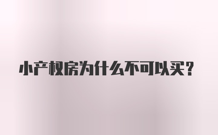 小产权房为什么不可以买？