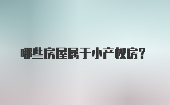 哪些房屋属于小产权房?