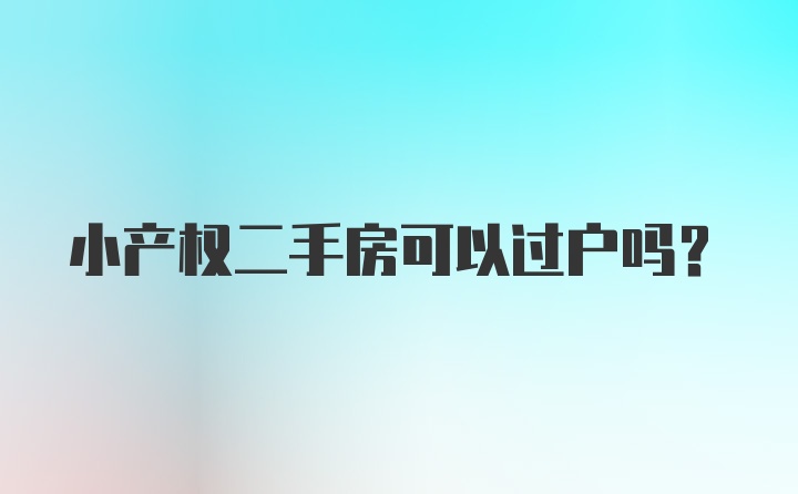 小产权二手房可以过户吗？