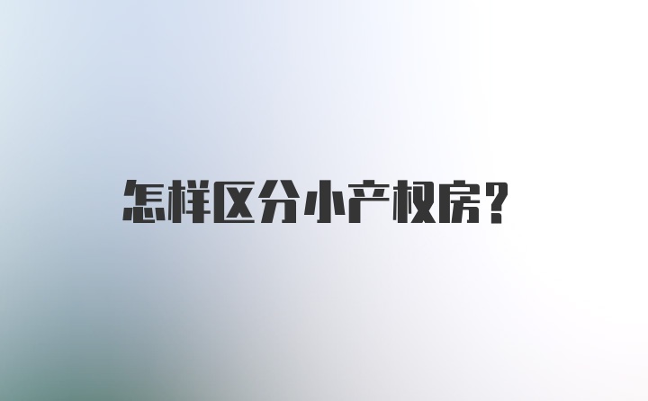 怎样区分小产权房？