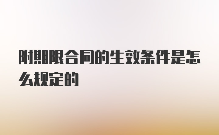 附期限合同的生效条件是怎么规定的