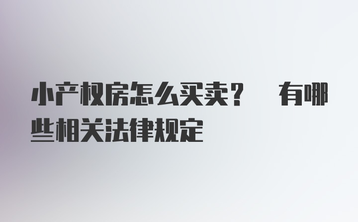 小产权房怎么买卖? 有哪些相关法律规定