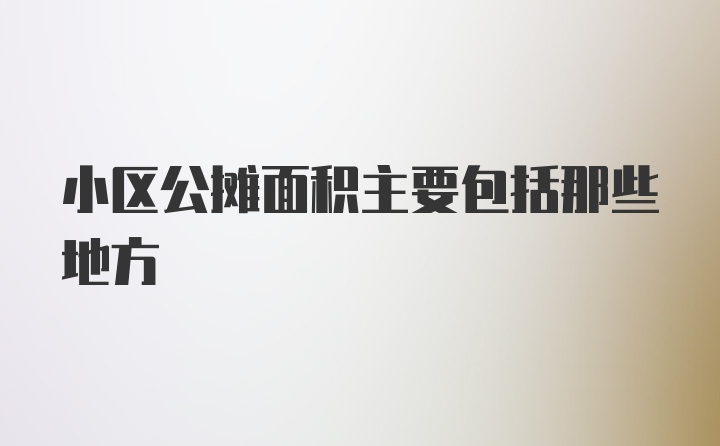 小区公摊面积主要包括那些地方