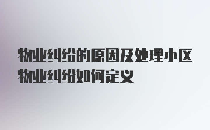 物业纠纷的原因及处理小区物业纠纷如何定义