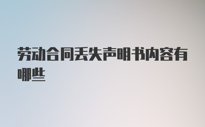 劳动合同丢失声明书内容有哪些