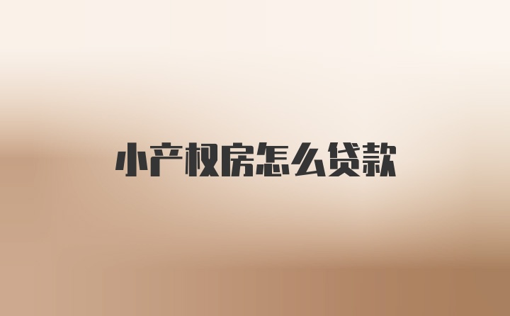 小产权房怎么贷款