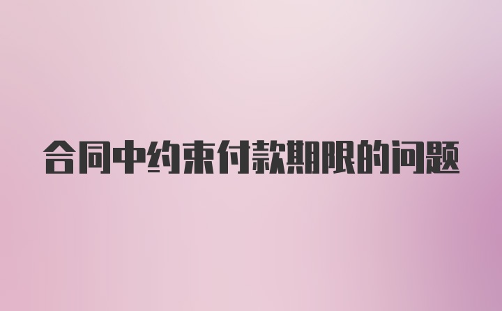 合同中约束付款期限的问题