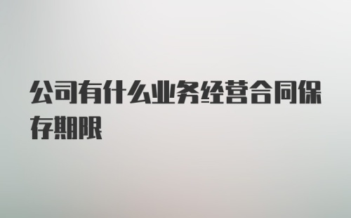 公司有什么业务经营合同保存期限