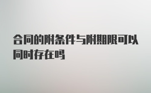 合同的附条件与附期限可以同时存在吗