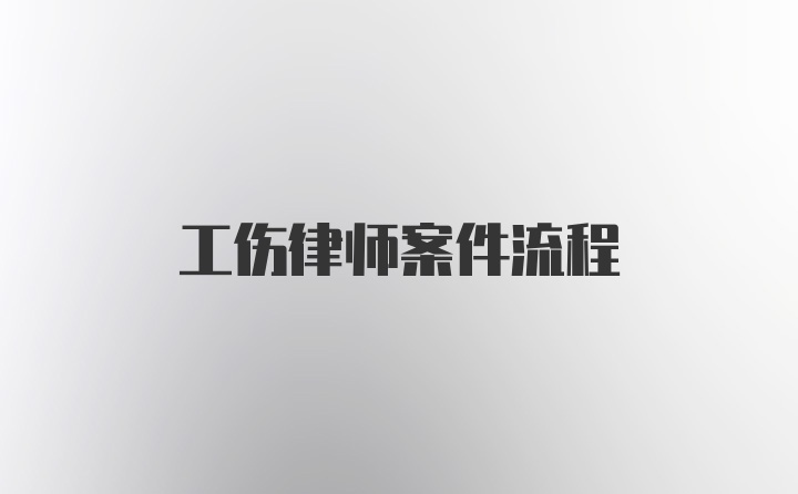 工伤律师案件流程