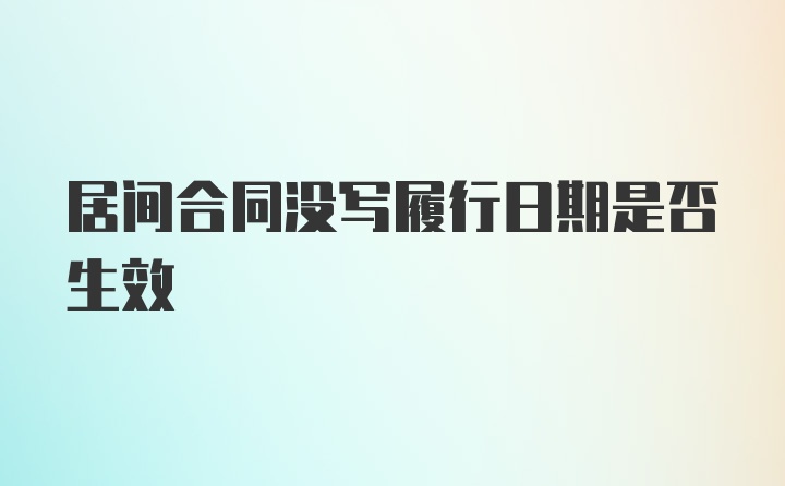 居间合同没写履行日期是否生效