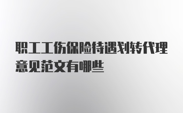 职工工伤保险待遇划转代理意见范文有哪些