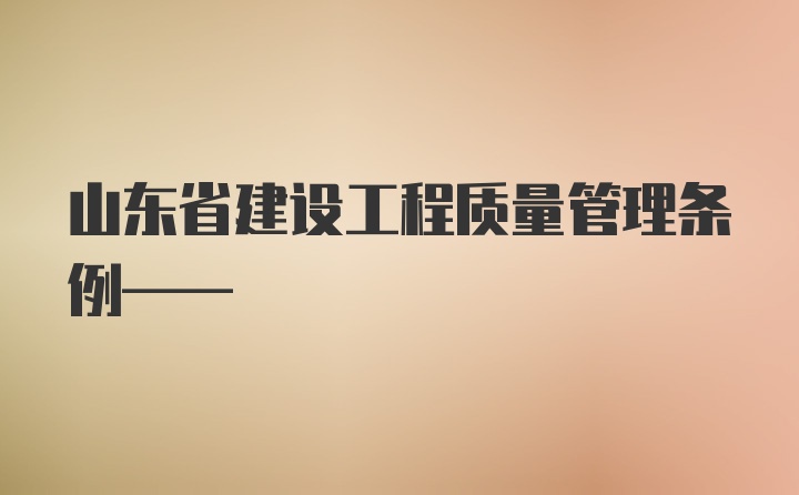 山东省建设工程质量管理条例——