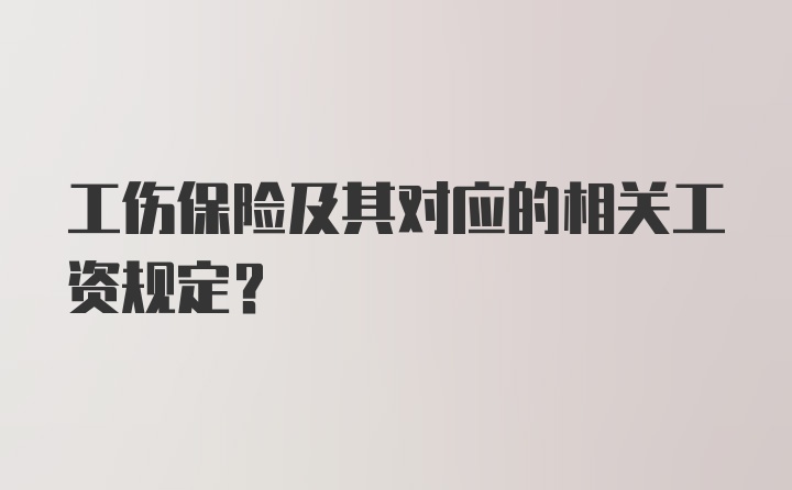 工伤保险及其对应的相关工资规定？