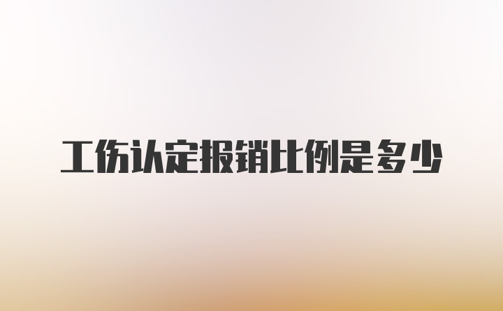 工伤认定报销比例是多少