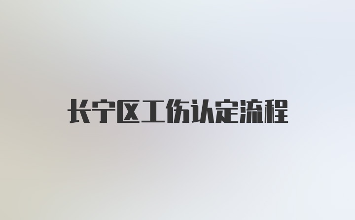 长宁区工伤认定流程