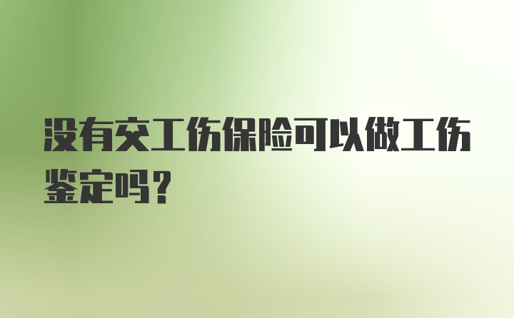 没有交工伤保险可以做工伤鉴定吗？