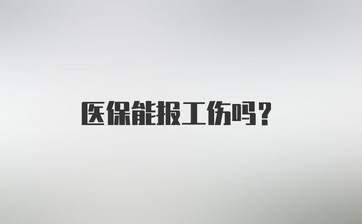 医保能报工伤吗？