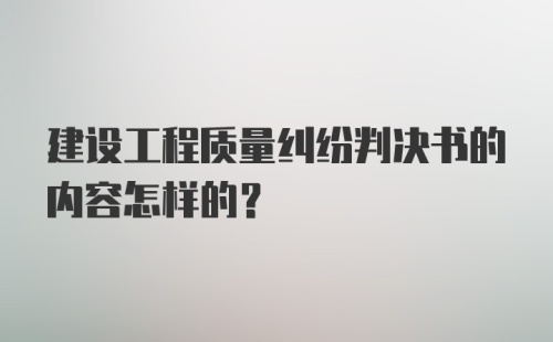 建设工程质量纠纷判决书的内容怎样的？