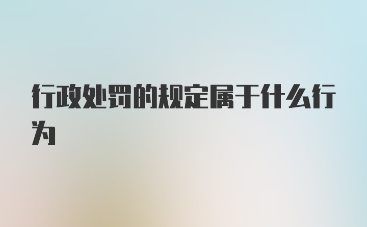 行政处罚的规定属于什么行为