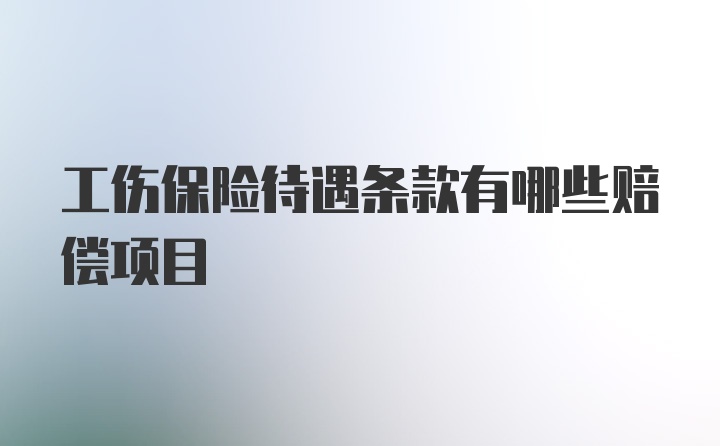 工伤保险待遇条款有哪些赔偿项目