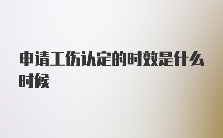 申请工伤认定的时效是什么时候