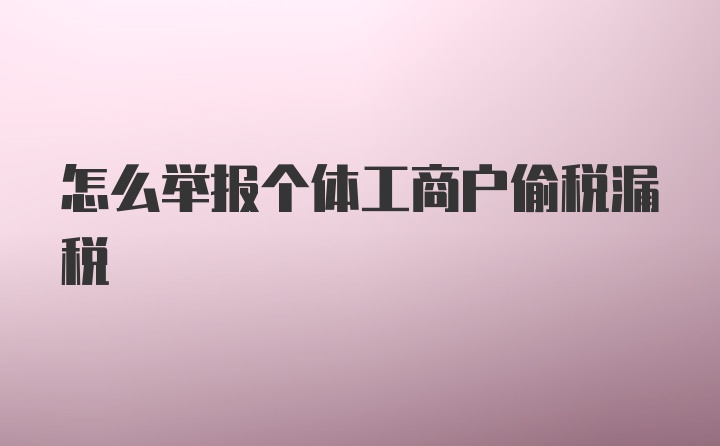 怎么举报个体工商户偷税漏税