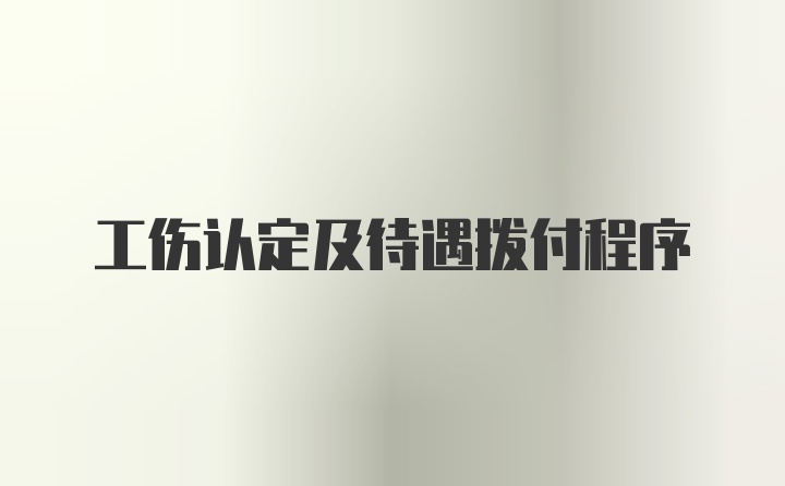 工伤认定及待遇拨付程序