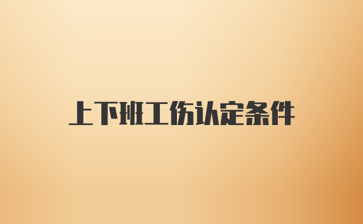 上下班工伤认定条件