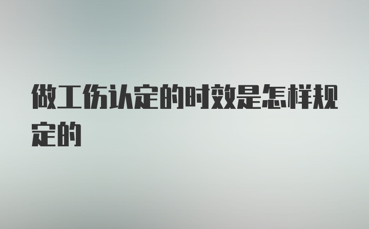 做工伤认定的时效是怎样规定的