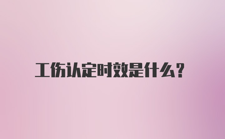 工伤认定时效是什么？