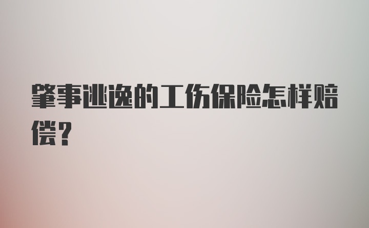 肇事逃逸的工伤保险怎样赔偿？