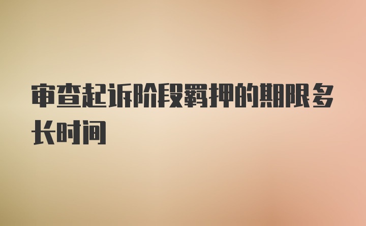 审查起诉阶段羁押的期限多长时间