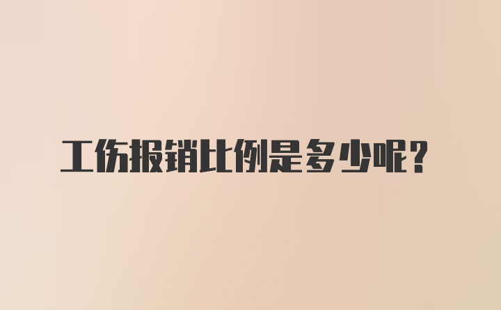 工伤报销比例是多少呢？