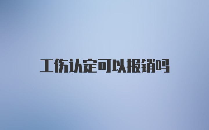 工伤认定可以报销吗