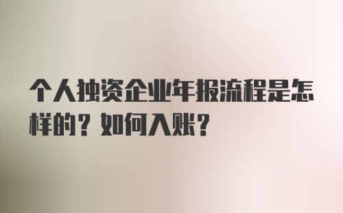 个人独资企业年报流程是怎样的？如何入账？