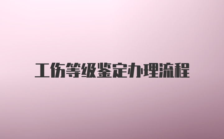 工伤等级鉴定办理流程