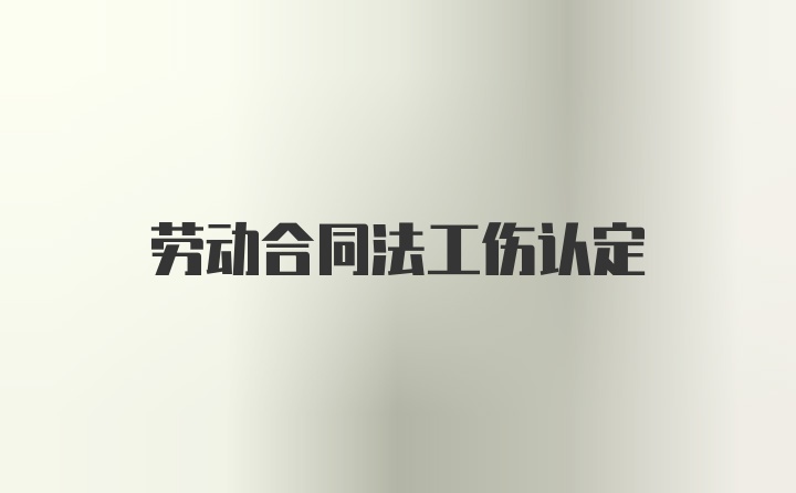 劳动合同法工伤认定