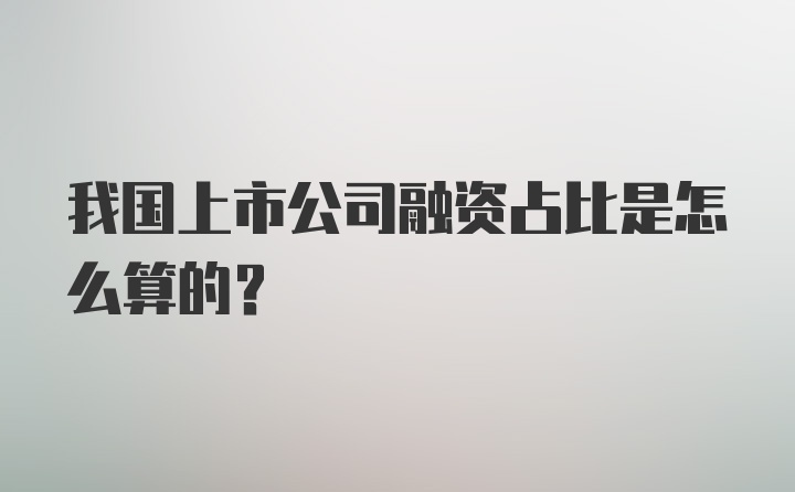 我国上市公司融资占比是怎么算的？