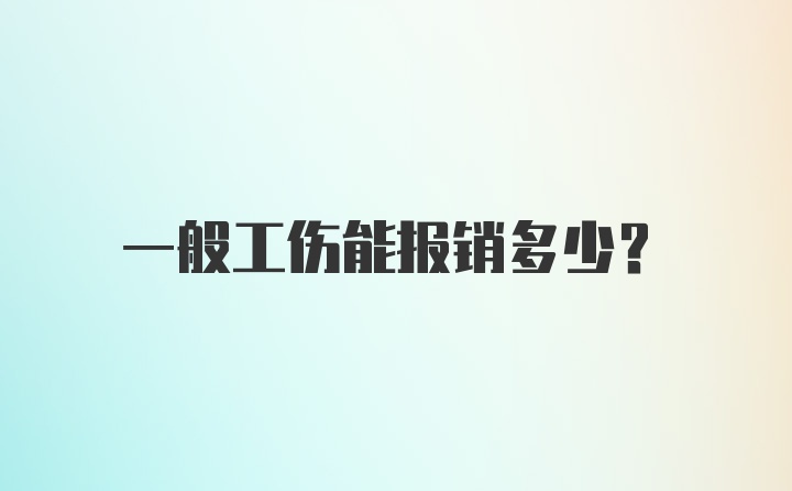 一般工伤能报销多少？