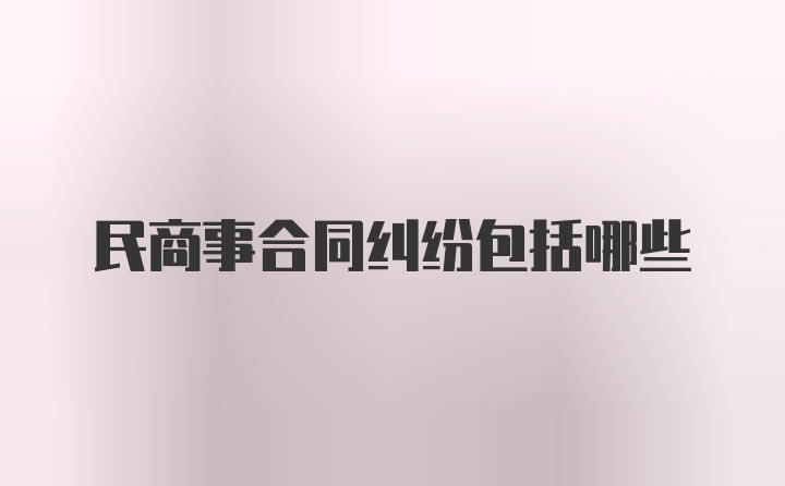 民商事合同纠纷包括哪些