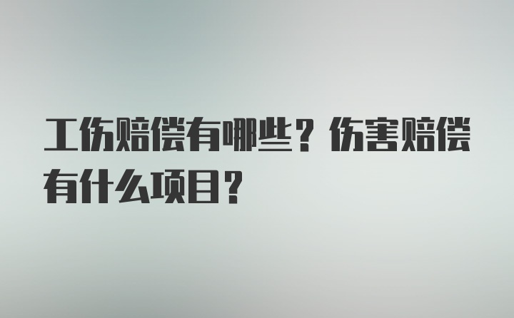 工伤赔偿有哪些？伤害赔偿有什么项目？