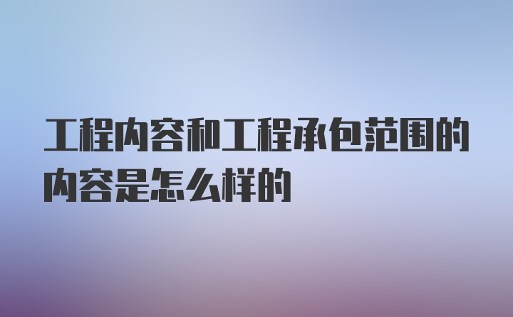 工程内容和工程承包范围的内容是怎么样的