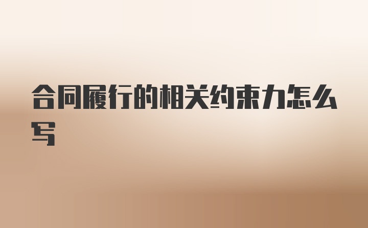 合同履行的相关约束力怎么写