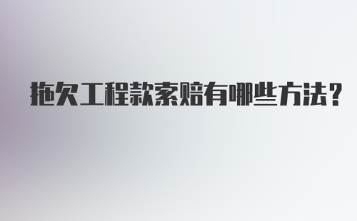 拖欠工程款索赔有哪些方法？
