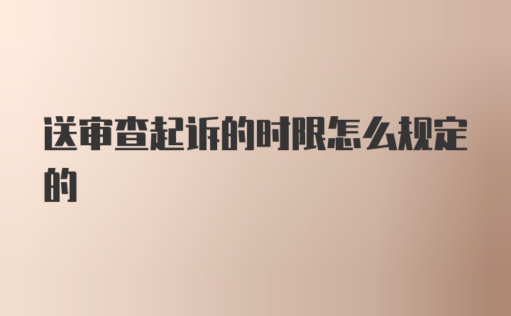 送审查起诉的时限怎么规定的